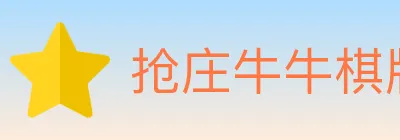 抢庄牛牛棋牌 logo
